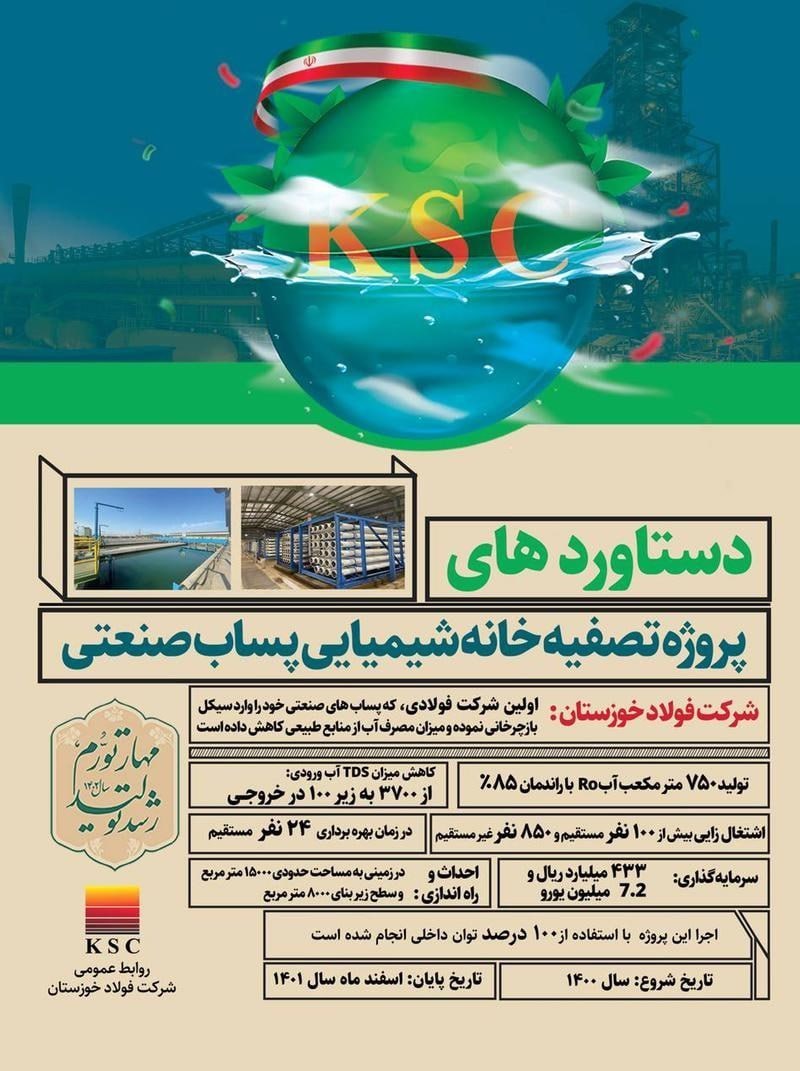 برای نخستین بار در کشور؛ بهرهبرداری از پروژه بازچرخانی پساب صنعتی در فولاد خوزستان