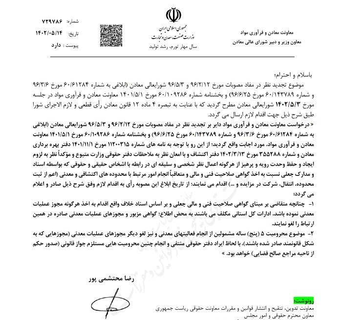 مجازات جعل اسناد معدنی اعلام شد+ سند