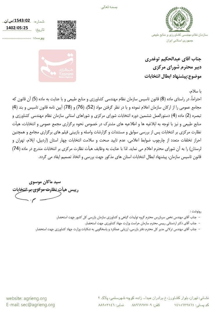 سازمان نظام مهندسی , کشاورزی , تخلفات انتخاباتی ,