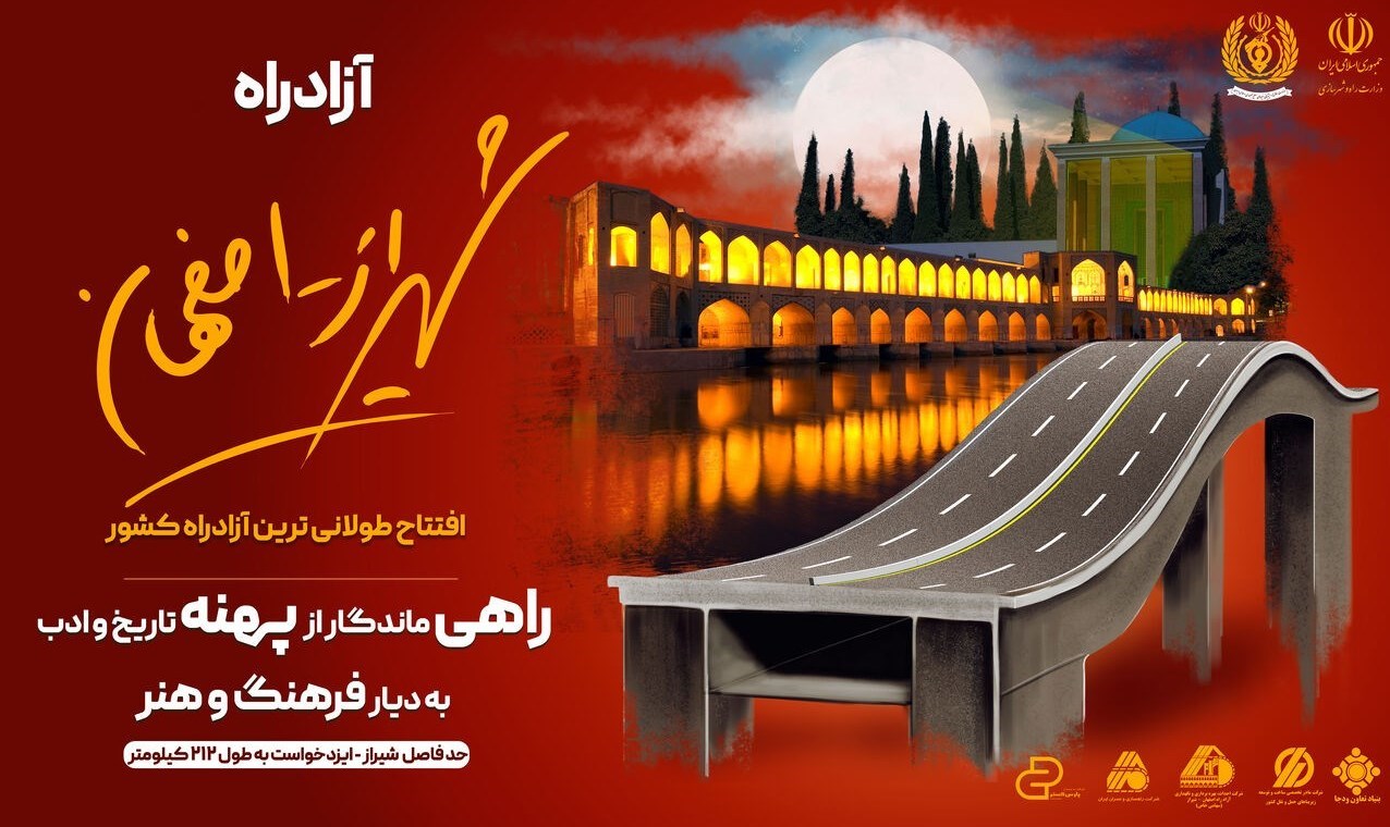گزارش| راهی ماندگار از "پهنه تاریخ و ادب به دیار فرهنگ و هنر"/ چرا افتتاح آزادراه شیراز ـ اصفهان مهم است؟