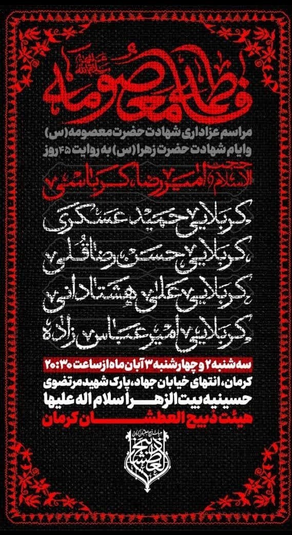 حضرت معصومه (س) , استان کرمان , هیئت , عزاداری ,