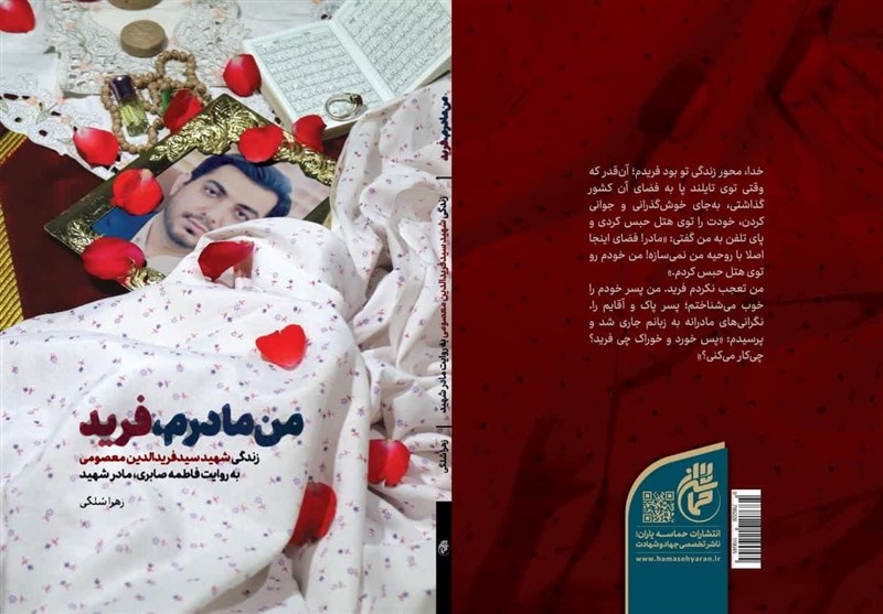 کتاب "من مادرم فرید" منتشر شد/ روایتی مادرانه از زندگی شهید "سیدفریدالدین معصومی"