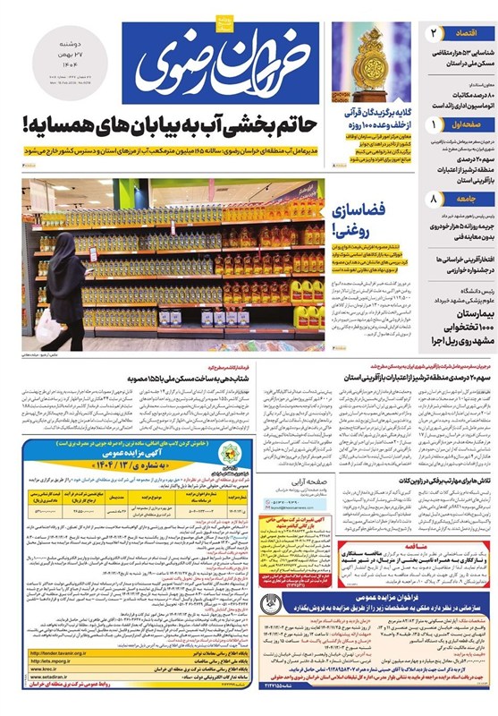 مشهد مقدس , اخبار مشهد , خراسان رضوی , اخبار استان خراسان رضوی ,