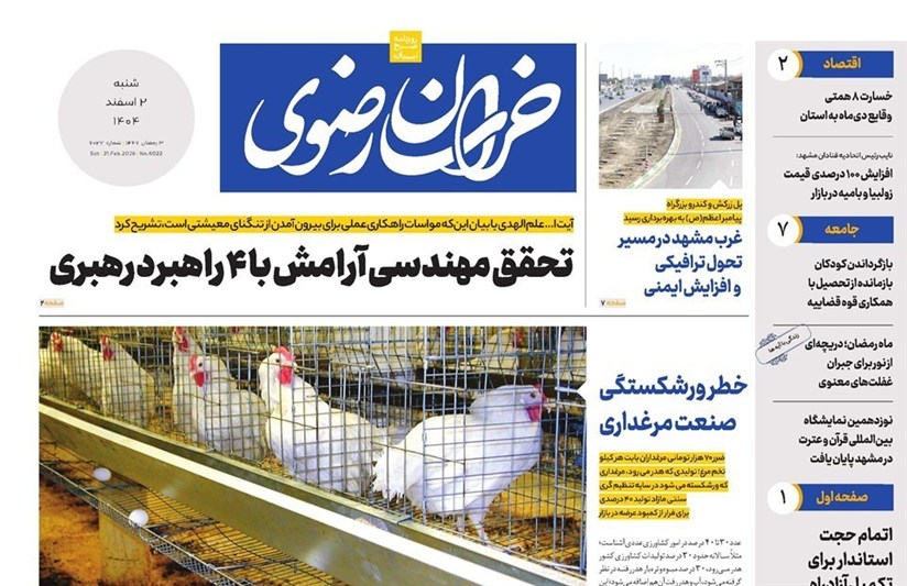 مشهد مقدس , اخبار مشهد , خراسان رضوی , اخبار استان خراسان رضوی ,