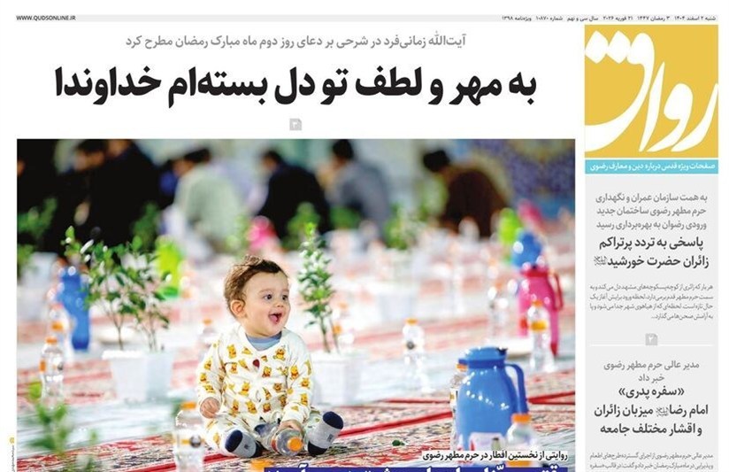مشهد مقدس , اخبار مشهد , خراسان رضوی , اخبار استان خراسان رضوی ,