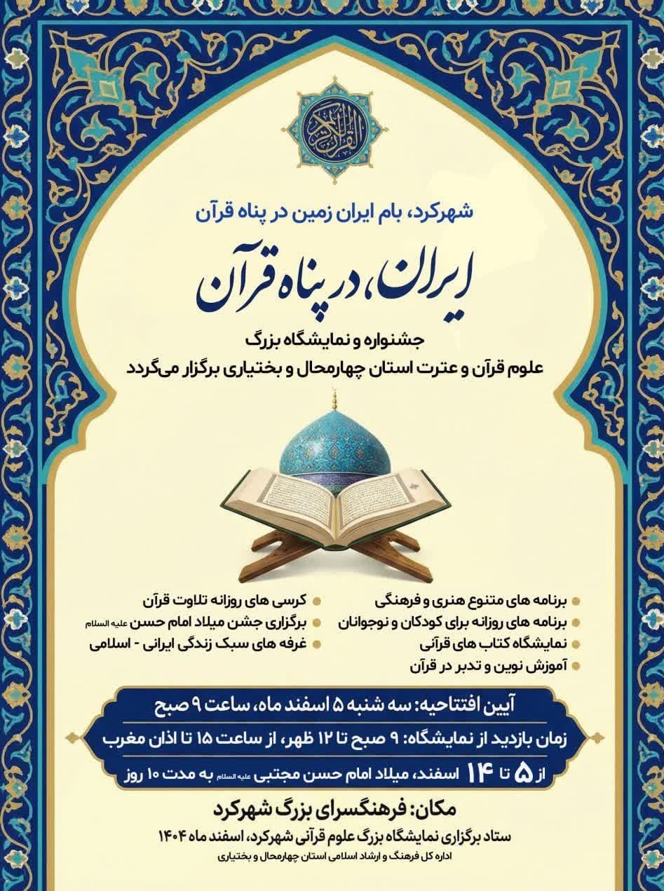 اخبار استان چهارمحال و بختیاری , قرآن و عترت , نمایشگاه بینالمللی قرآن , قرآن , محفل انس با قرآن ,