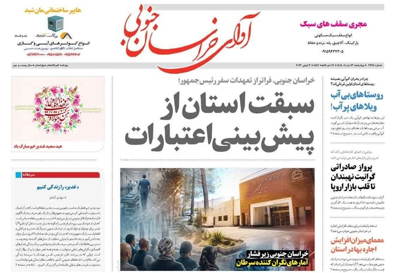 اخبار استان خراسان جنوبی , نمایشگاه مطبوعات و خبرگزاریها , غدیر خم | عید غدیر خم ,