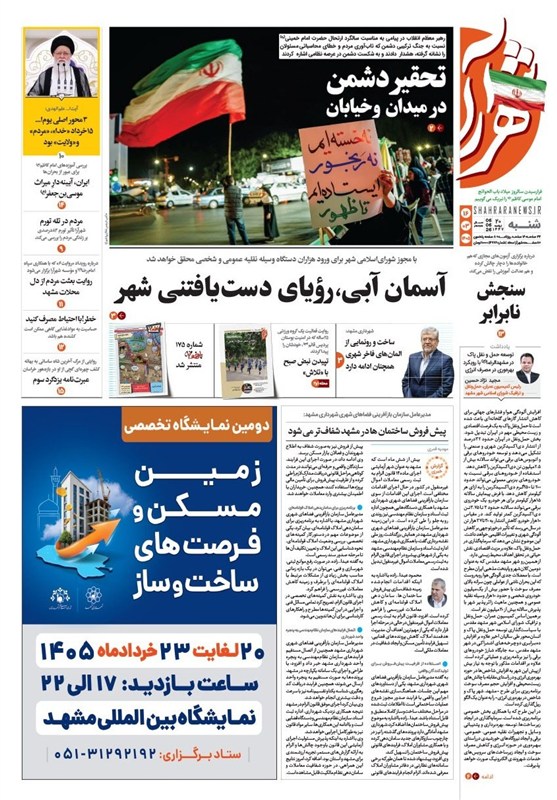 اخبار مشهد , مشهد مقدس , خراسان رضوی , اخبار استان خراسان رضوی ,