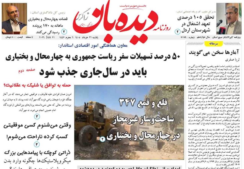 اخبار استان چهارمحال و بختیاری , اخبار شهرکرد ,