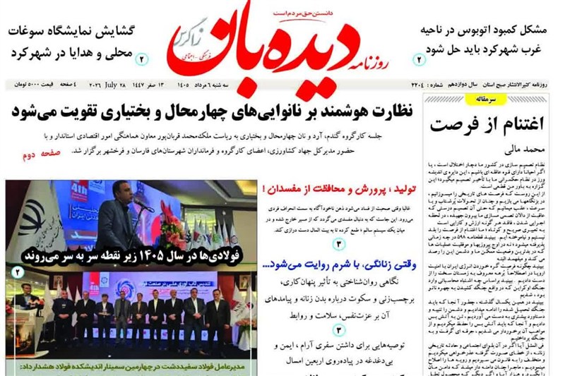 اخبار استان چهارمحال و بختیاری , اخبار شهرکرد ,