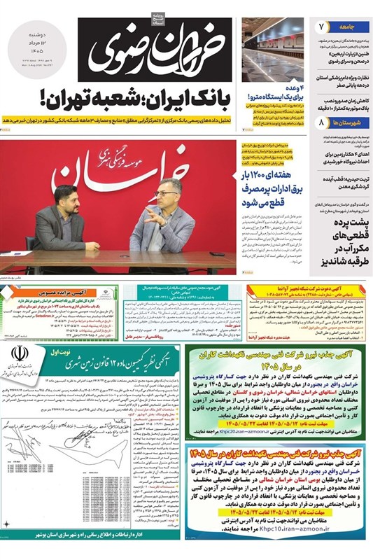 اخبار مشهد , مشهد مقدس , خراسان رضوی , اخبار استان خراسان رضوی ,