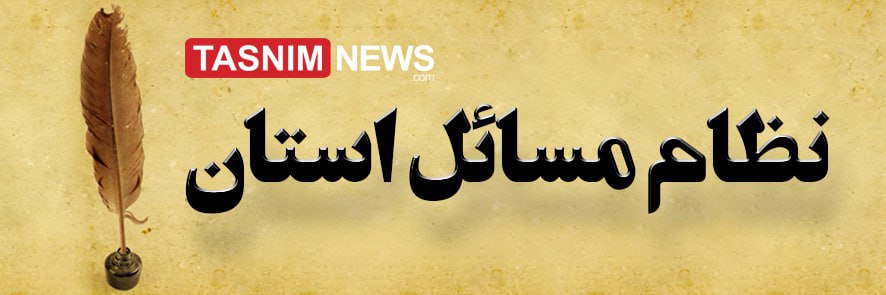 نظام مسائل  همدان