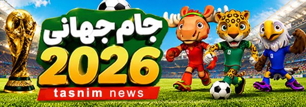 جام جهانی 2026