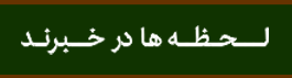 شهر خبر