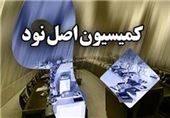 واکاوی اجرای اصل 49 قانون اساسی و رسیدگی به اموال نامشروع در کمیسیون اصل نود