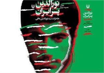 «نورالدین پسر ایران»؛ نقاشی زیبا از اعجاز هشت سال دفاع مقدس