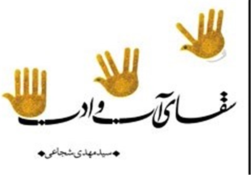 کتاب , انتشارات کتاب نیستان , حضرت عباس (ع) , سید مهدی شجاعی , 