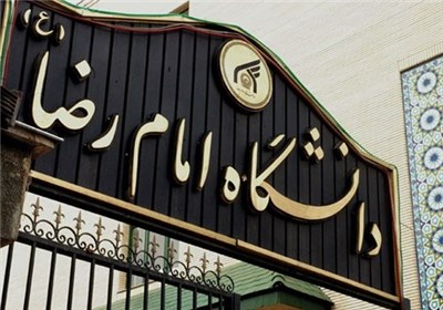 راه اندازی 4 رشته جدید کارشناسی ارشد در دانشگاه امام رضا(ع)