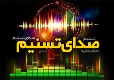 صدای تسنیم 18خرداد 93 - قسمت دوم