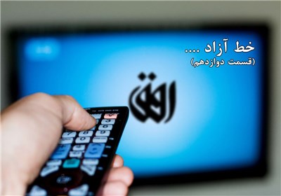 خط آزاد ...(قسمت دوازدهم ) - شبکه تلویزیونی افق و روزهای پیش رو