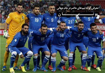 معرفی کوتاه تیم های حاضر در جام جهانی - یونان