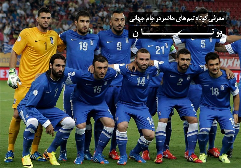 معرفی کوتاه تیم های حاضر در جام جهانی - یونان