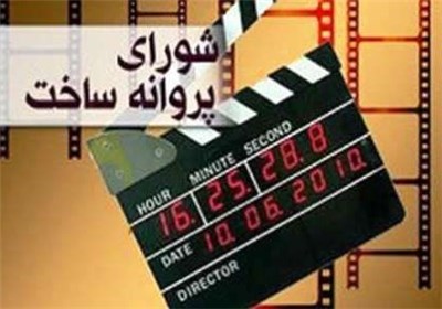 اعلام مصوبات جدید شورای پروانه ساخت آثار غیرسینمایی