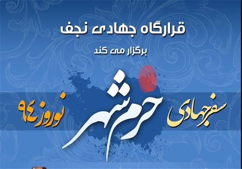 1200 نفر در قالب اردوهای جهادی عازم خرمشهر شده‌اند