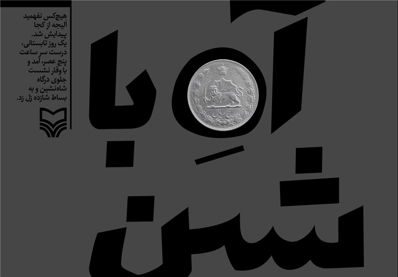 داستان انقلاب , داستان , کتاب , سوره مهر , 