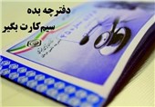 دفترچه‌های درمانی تأمین اجتماعی الکترونیکی می‌شود