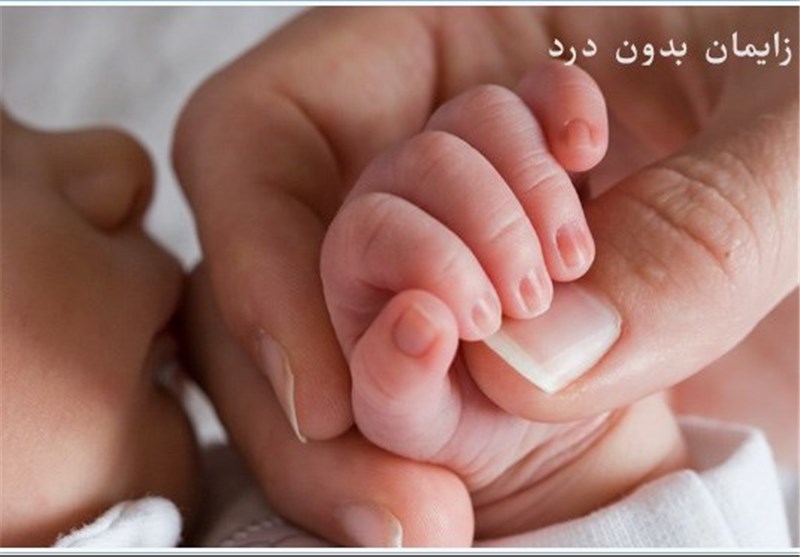 شرایط زایمان بدون درد بیمارستان میلاد