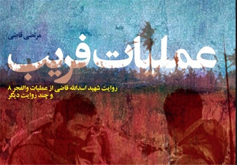 مرتضی قاضی: ارزشمندترین دارایی برادرم علت نوشتن کتاب «عملیات فریب» بود