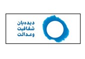 نامه دیده‌بان شفافیت به اژه‌ای درباره ارزهای در اختیار تراستی ها