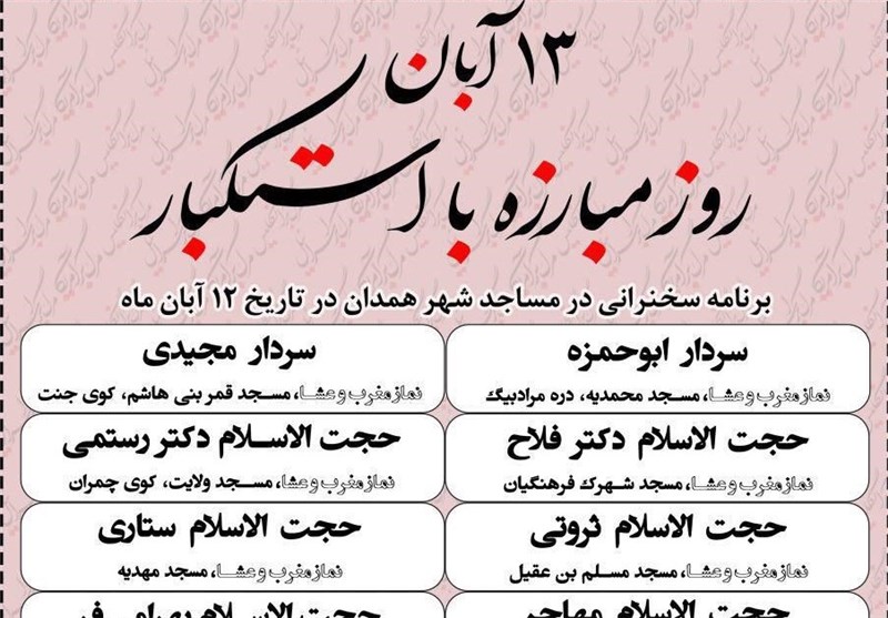 سخنرانی‌های روز استکبارستیزی در مساجد همدان برگزار می‌شود/نشست‌های بصیرتی استکبار ستیزی در مساجد همدان برگزار می‌شود/////انتشار//فوری///