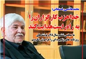 فوتوتیتر/محمد هاشمی:خدا حزب کارگزاران را به راه راست هدایت کند