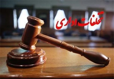 تخلفات اداری در اسرع وقت رسیدگی شود