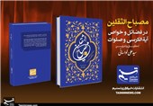 انتشار کتاب «مصباح‌الثقلین» در فضائل و خواص آیةالکرسی