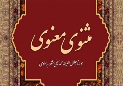واگذاری مثنوی مولوی به ترکیه و افغانستان؟/ پشت پرده ثبت جهانی یک اثر