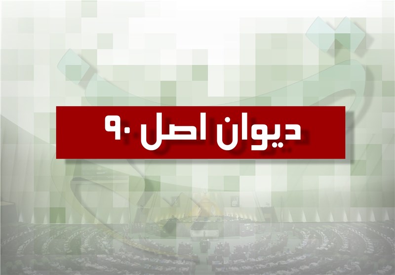 کمیسیون اصل 90 مجلس دیوان می‌شود؟