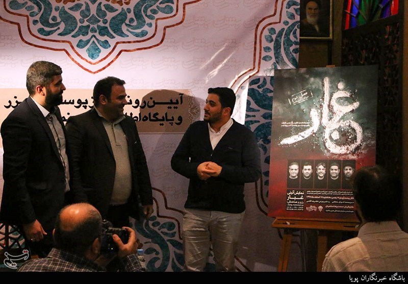 رونمایی از پوستر،تیزر و پایگاه اطلاع رسانی نمایش غبار