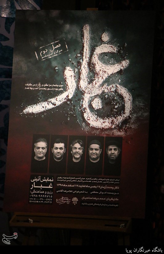 رونمایی از پوستر،تیزر و پایگاه اطلاع رسانی نمایش غبار