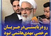 فتوتیتر/منتظری:رودربایستی در جریان مرخصی "مهدی هاشمی" نبود