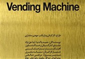 اجرای «وندینگ ماشین» از 20 اردیبهشت و چند خبر دیگر