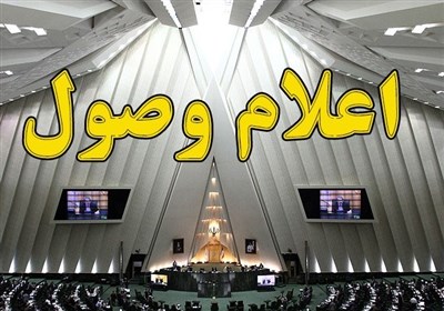 اعلام وصول 4 سوال از 3 وزیر در جلسه علنی مجلس