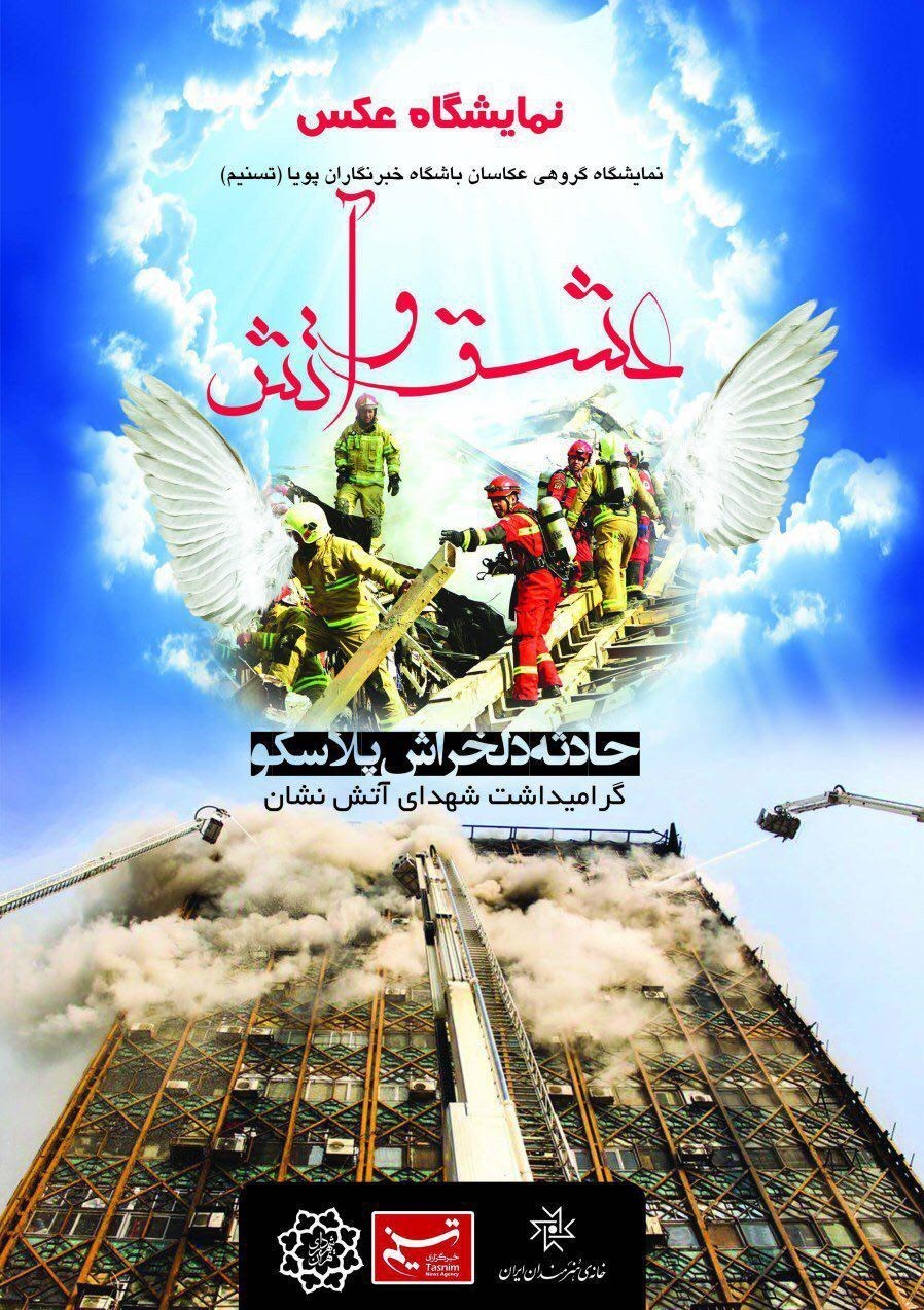 حامد جعفرنژاد , عکاس خبری , نمایشگاه عکس , عکاسی , حادثه ساختمان پلاسکو , پلاسکو , عشق و آتش , شهدای آتش نشان , خانه هنرمندان ایران , 