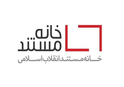 فراخوان ارسال طرح مستند آرشیوی به «خانه مستند»