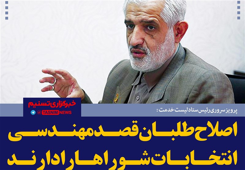 فتوتیتر/سروری: اصلاح‌طلبان قصد مهندسی انتخابات شوراها را دارند