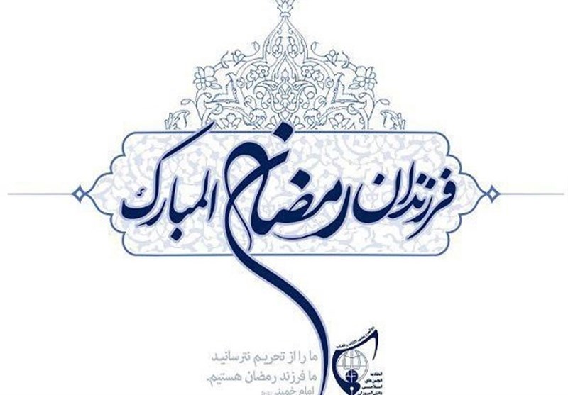 طرح "فرزندان رمضان المبارک" در استان گیلان برگزار می‌شود