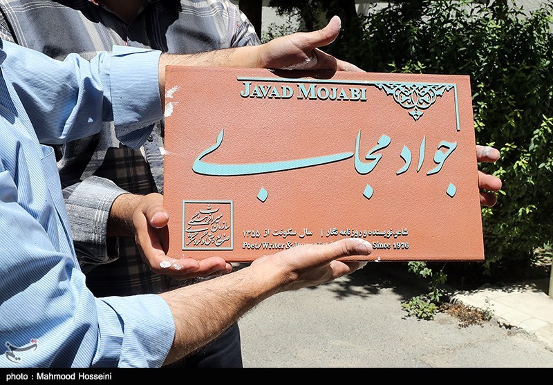 نصب کاشی ماندگار بر سردر خانه جواد مجابی شاعر، نویسنده و روزنامه نگار پیشکسوت