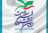 تعداد آثار رسیده به سومین جشنواره فیلم سلامت اعلام شد